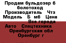 Продам бульдозер б10 болотоход › Производитель ­ Чтз › Модель ­ Б10мб › Цена ­ 1 800 000 - Все города Авто » Спецтехника   . Оренбургская обл.,Оренбург г.